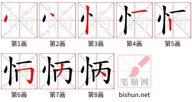 怲 笔顺规范