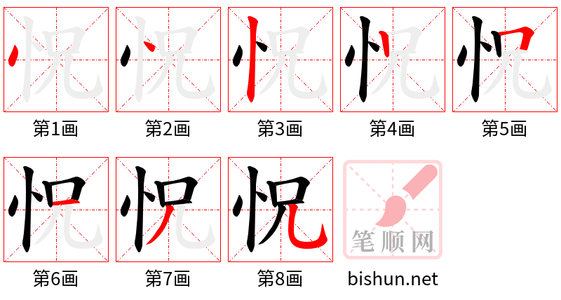 怳 笔顺规范