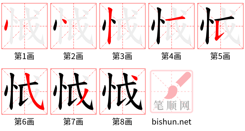 怴 笔顺规范