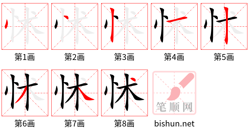 怵 笔顺规范