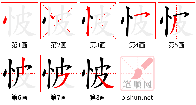 怶 笔顺规范