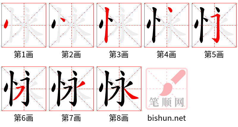 怺 笔顺规范