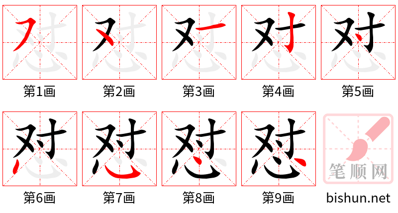 怼 笔顺规范