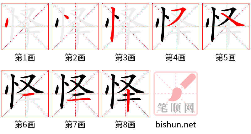 怿 笔顺规范