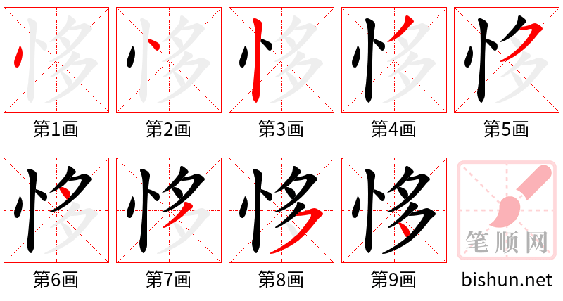 恀 笔顺规范