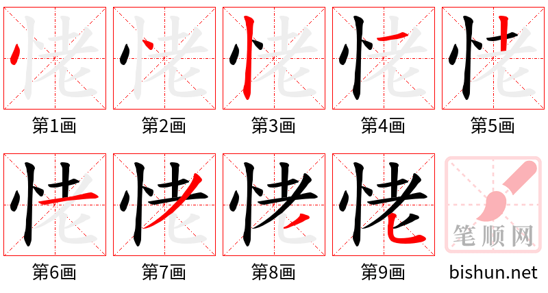 恅 笔顺规范