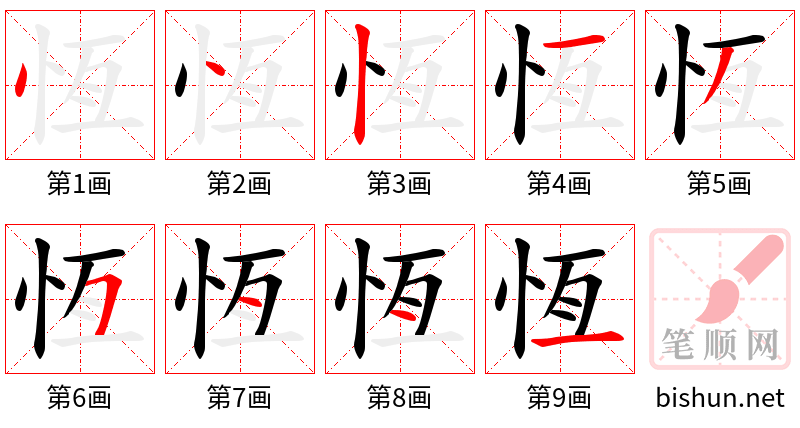 恆 笔顺规范