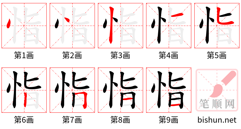 恉 笔顺规范