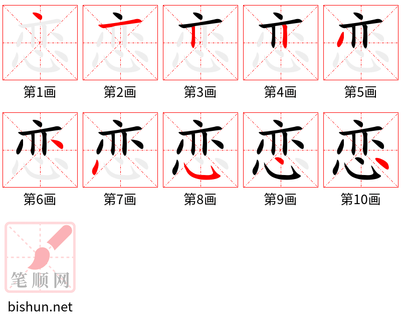 恋 笔顺规范