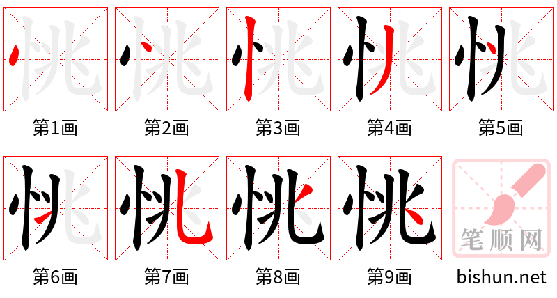 恌 笔顺规范