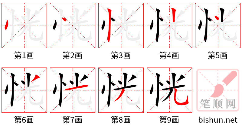 恍 笔顺规范