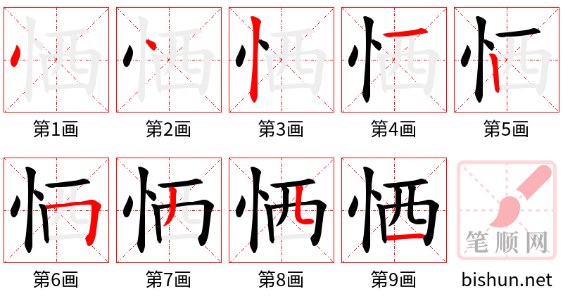 恓 笔顺规范