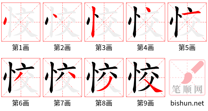 恔 笔顺规范