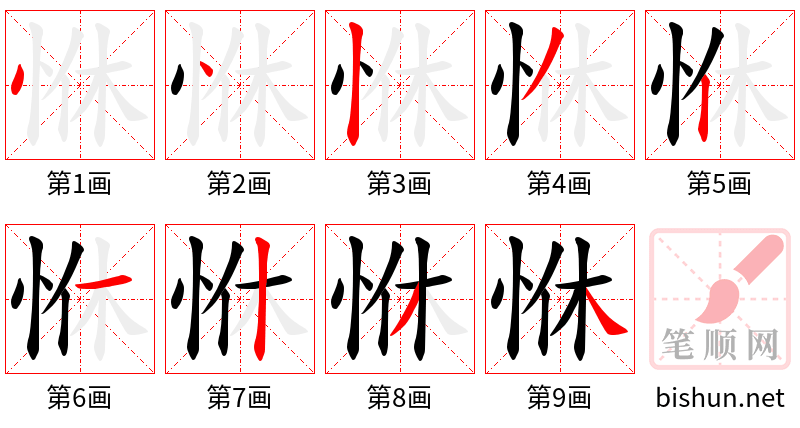 恘 笔顺规范