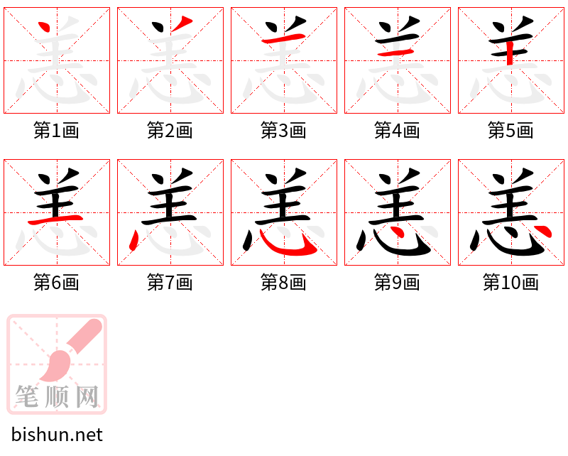 恙 笔顺规范