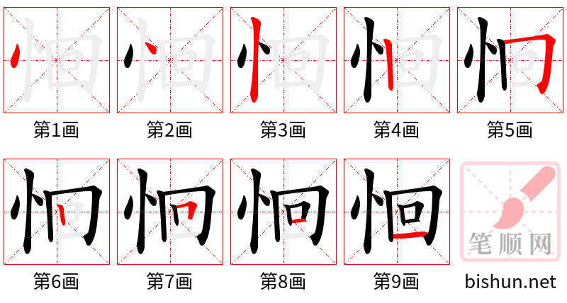 恛 笔顺规范