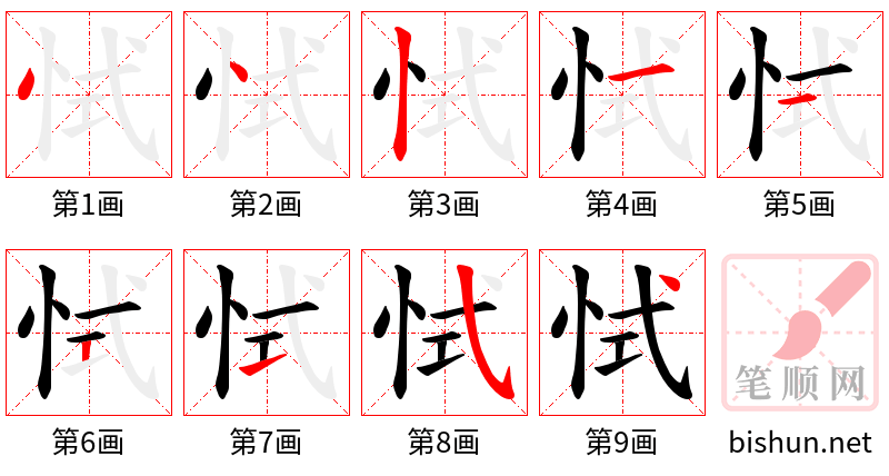 恜 笔顺规范