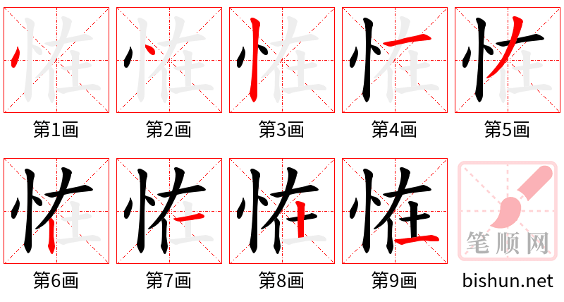 恠 笔顺规范