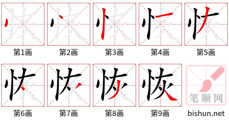 恢 笔顺规范