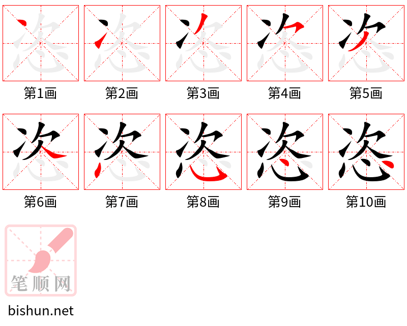 恣 笔顺规范