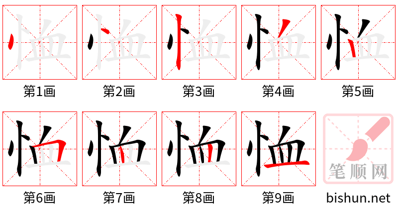 恤 笔顺规范