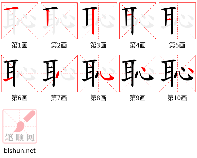 恥 笔顺规范