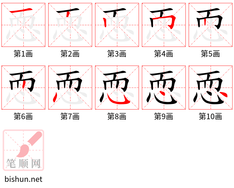 恧 笔顺规范