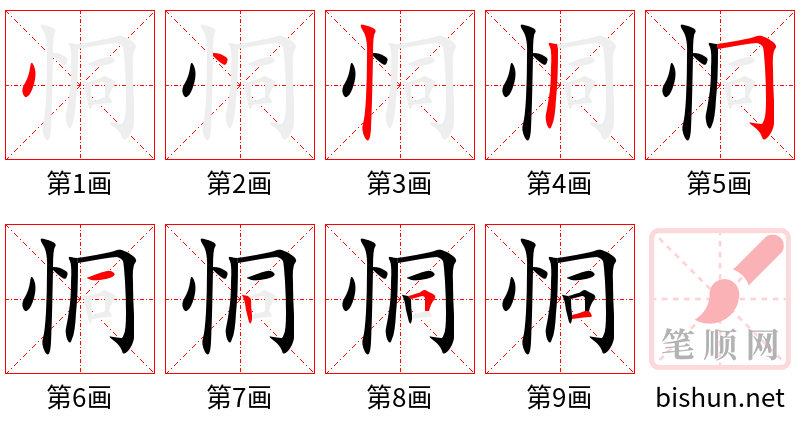 恫 笔顺规范