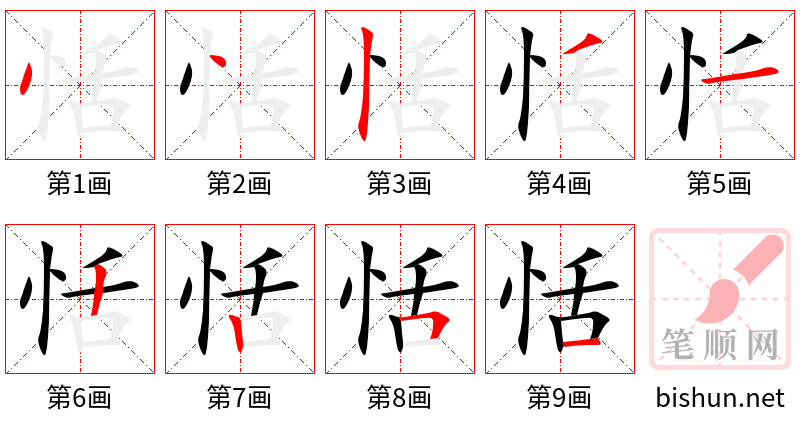 恬 笔顺规范