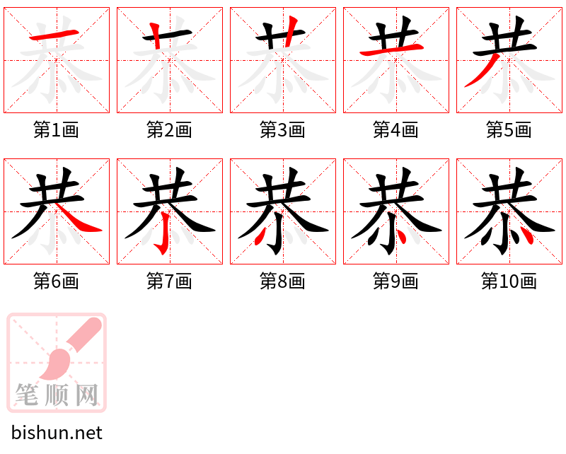 恭 笔顺规范