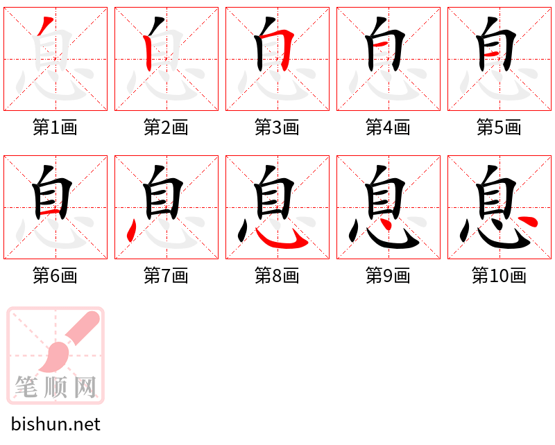 息 笔顺规范