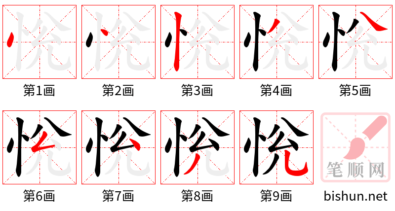 恱 笔顺规范