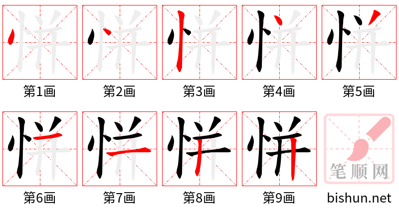 恲 笔顺规范