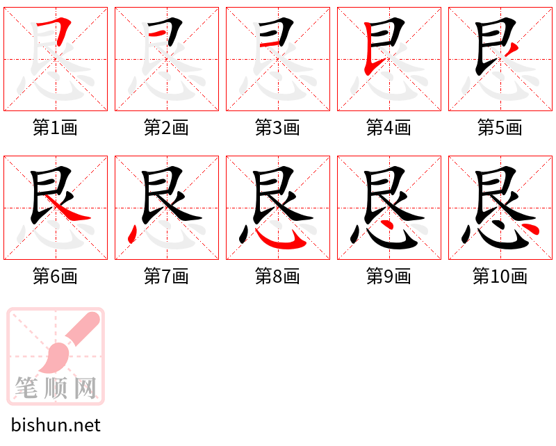 恳 笔顺规范