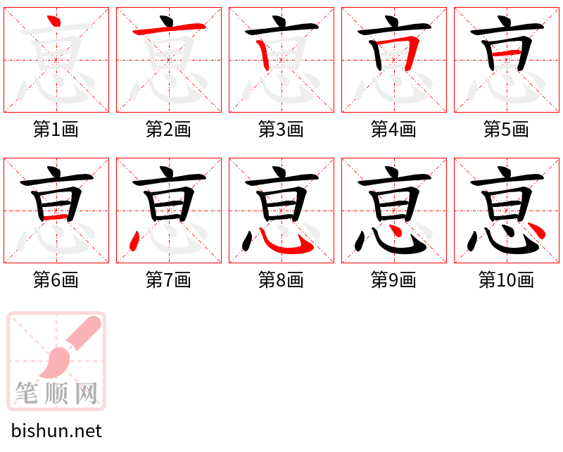 恴 笔顺规范