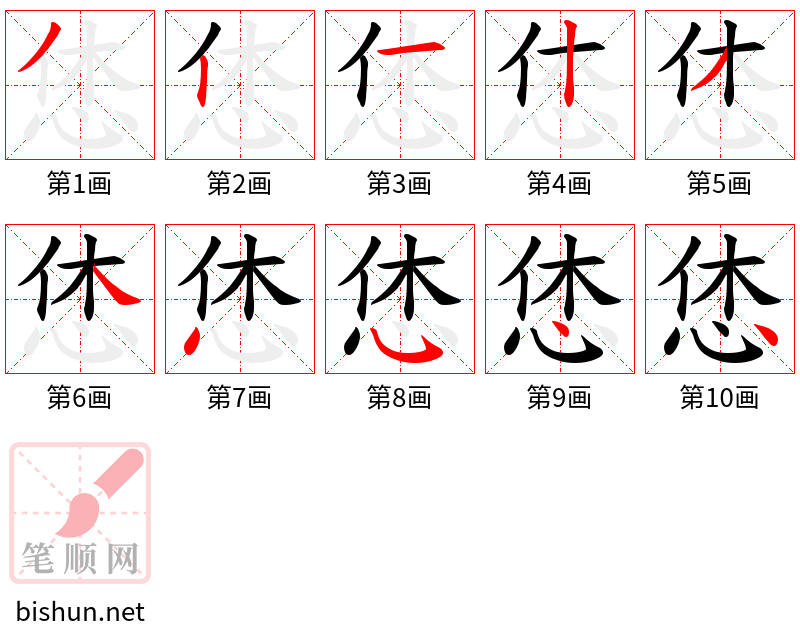 恷 笔顺规范