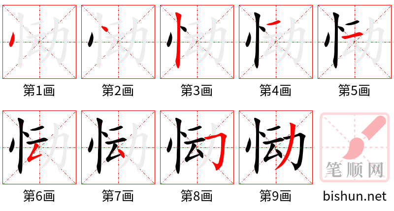 恸 笔顺规范