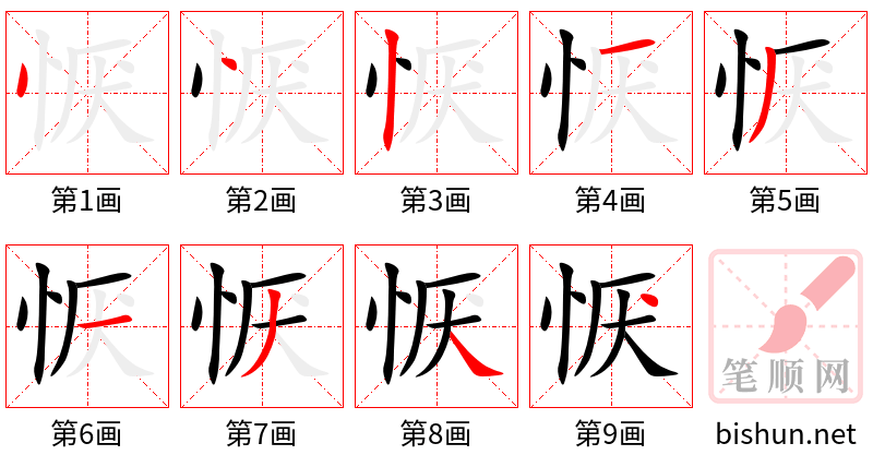 恹 笔顺规范