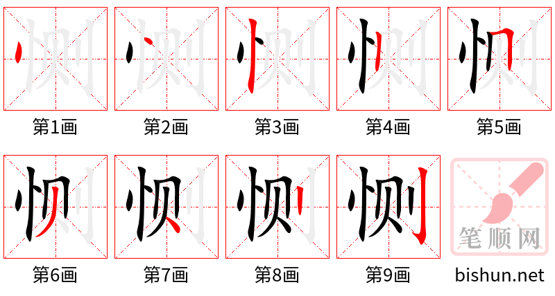 恻 笔顺规范