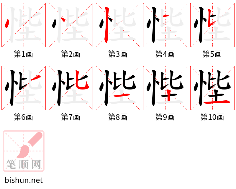 悂 笔顺规范