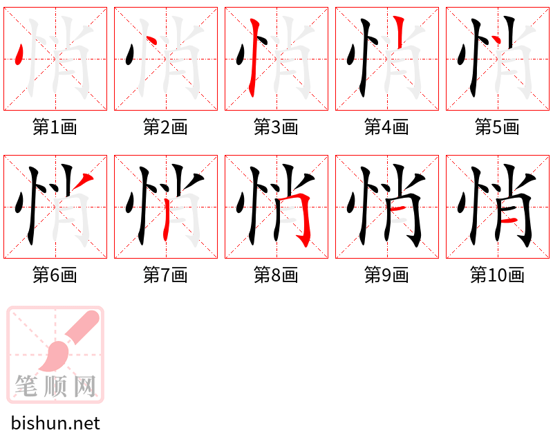 悄 笔顺规范