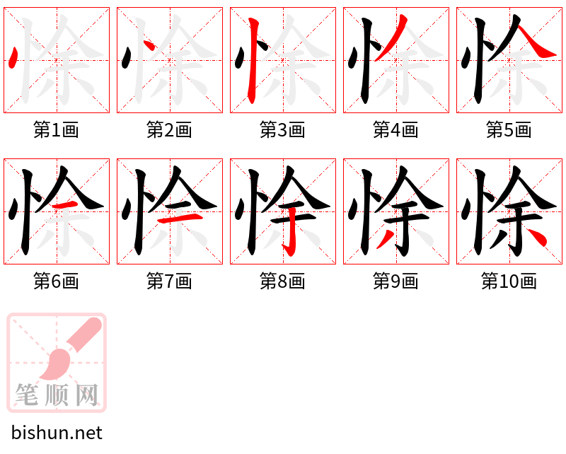 悇 笔顺规范