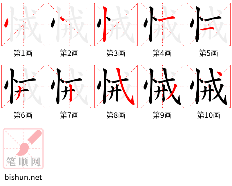 悈 笔顺规范