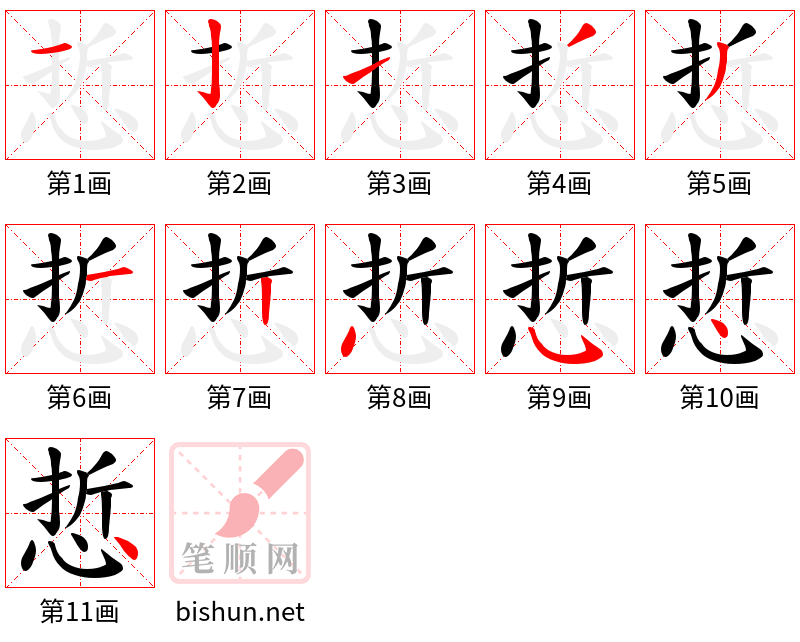 悊 笔顺规范