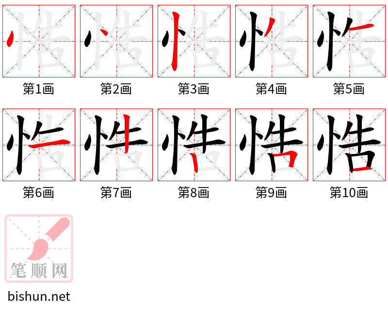 悎 笔顺规范