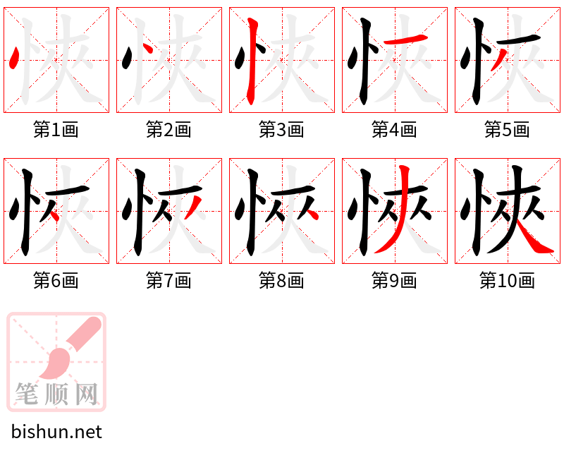 悏 笔顺规范