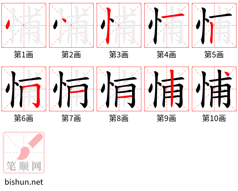 悑 笔顺规范