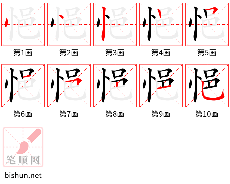 悒 笔顺规范