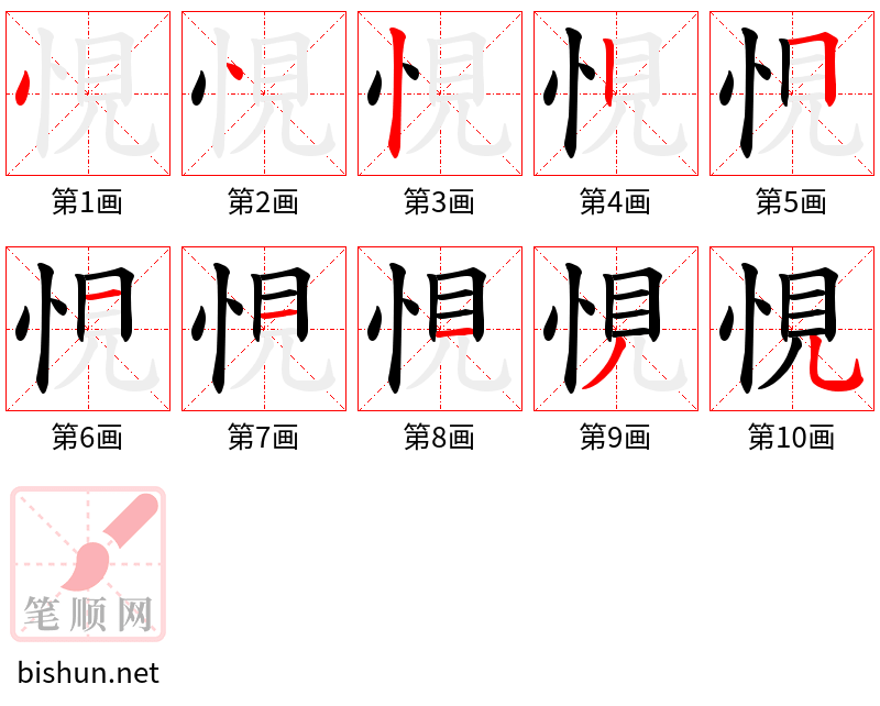 悓 笔顺规范