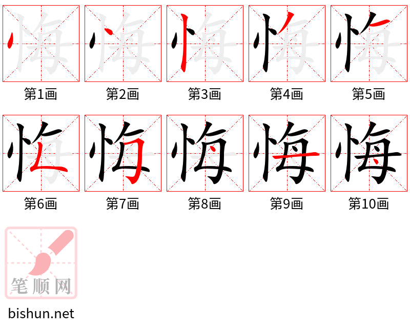 悔 笔顺规范